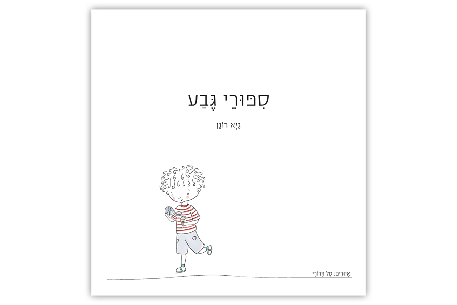 כריכה - סיפורי גבע - גבע רונן
