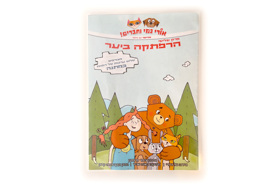 אוריגמי וחברים - איור כריכה