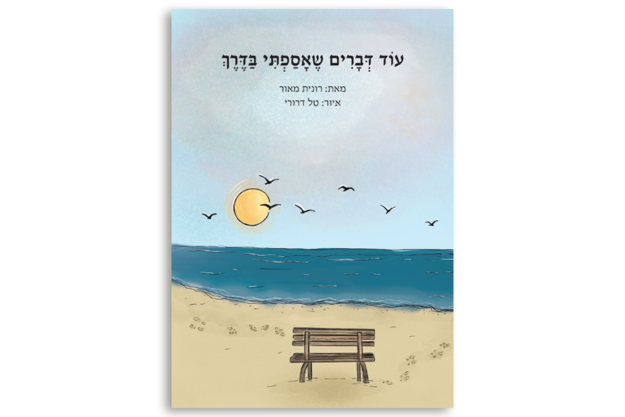 איור כריכה - עוד דברים שאספתי בדרך