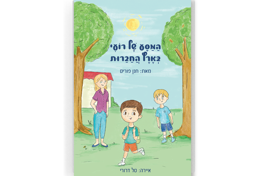 המסע של רועי הארץ החברות כריכה